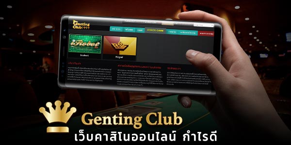 เล่น Genting Club  คาสิโนออนไลน์ ช่องทางทำเงินดีที่สุด